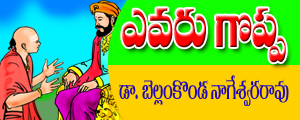 Evaru goppa